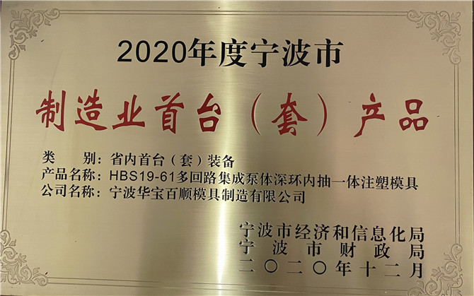 華寶百順模具取得“2020年度寧波市制造業首臺（套）產品”獎
