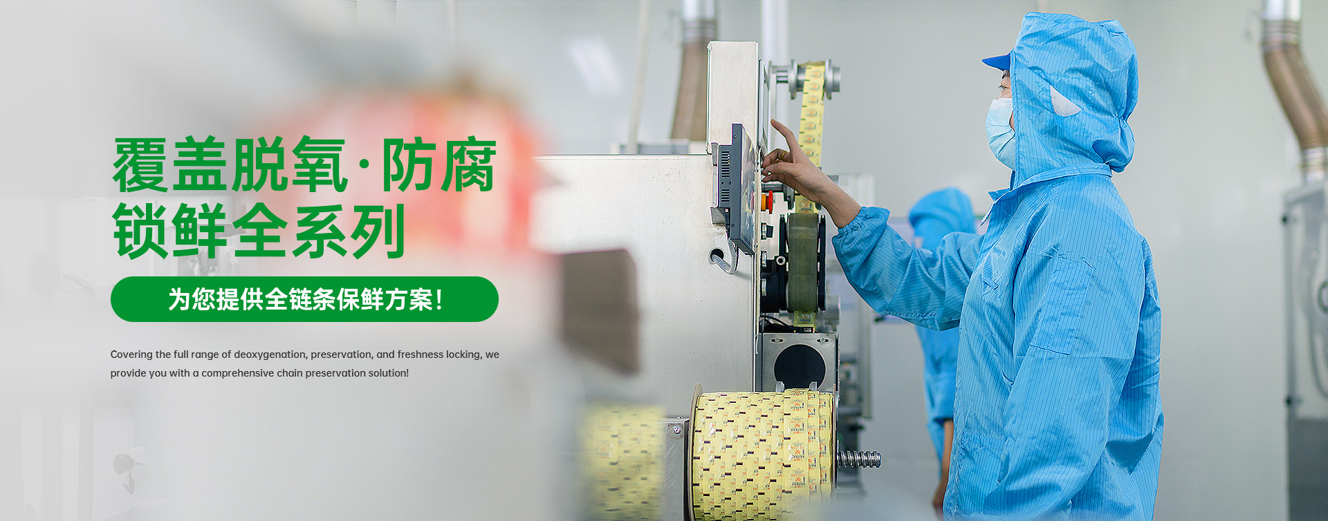 天麗覆蓋脫氧·防腐 鎖鮮全系列