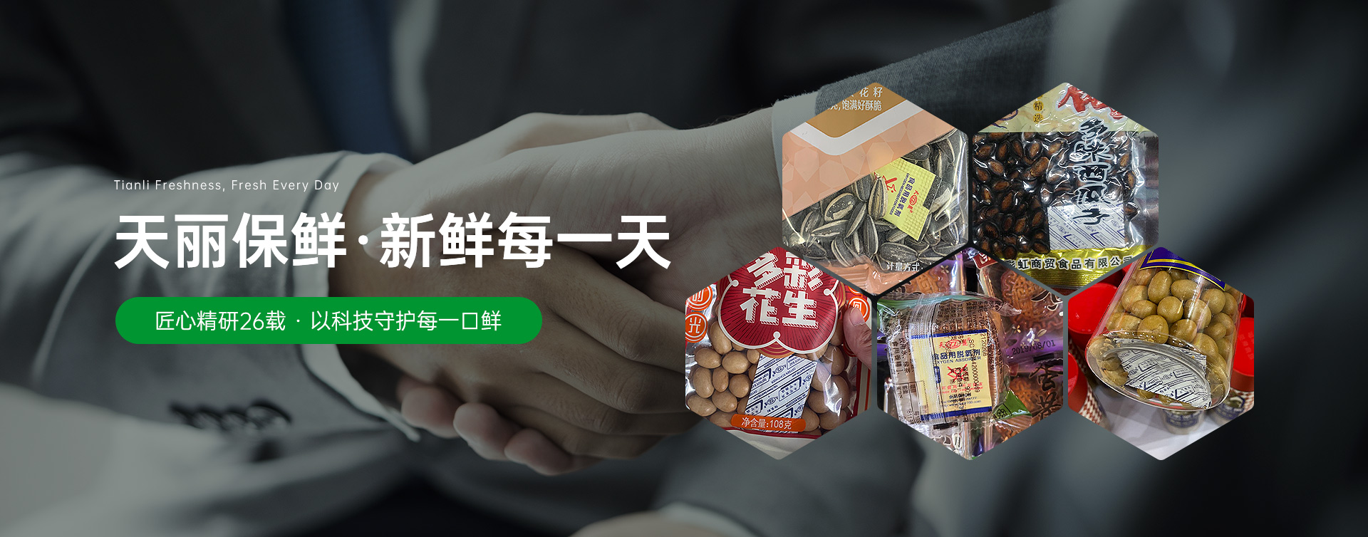 天麗保鮮·新鮮每一天