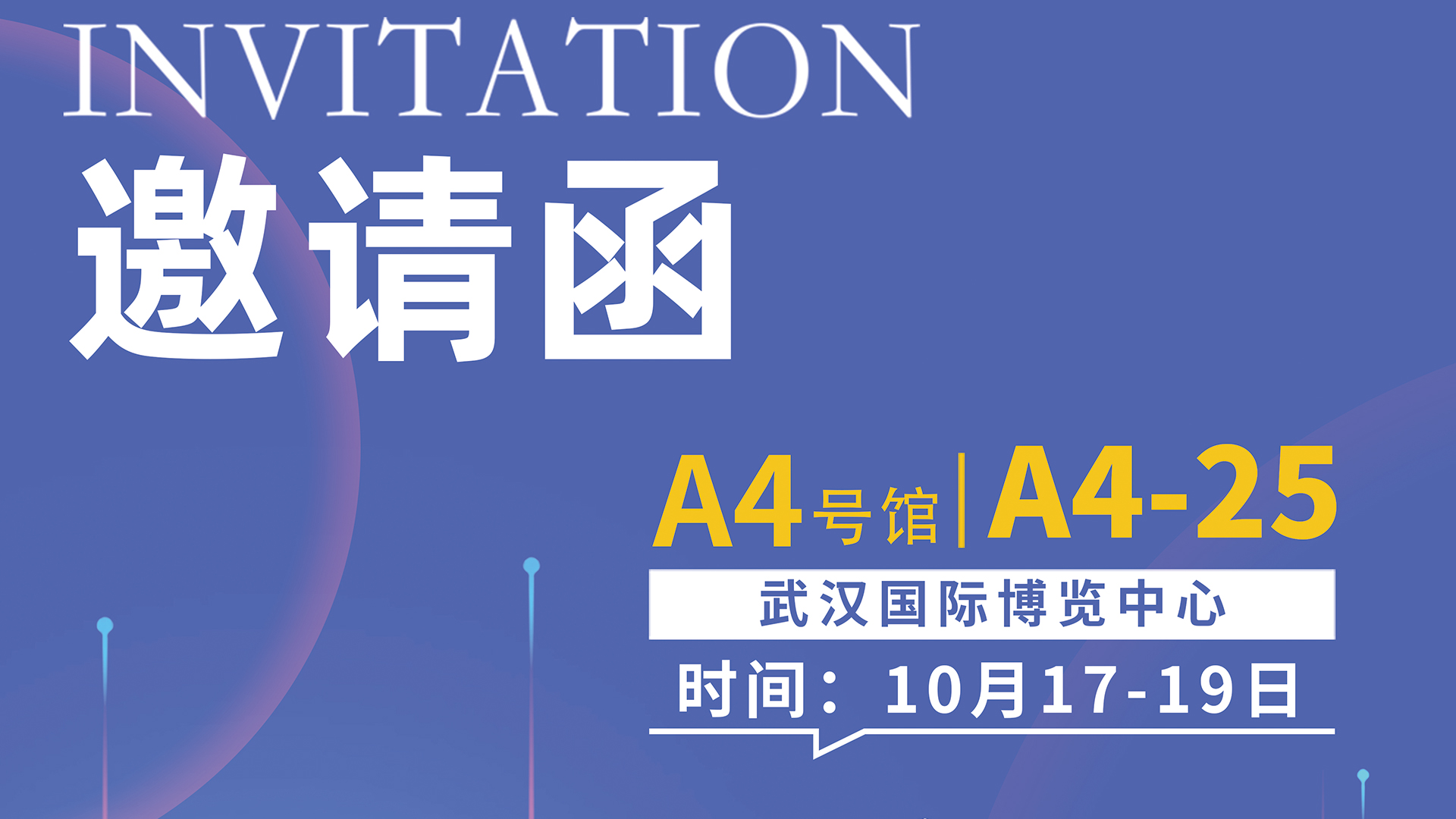 【欣榮天麗·展會(huì)邀請(qǐng)】10月武漢焙烤展，與您不見(jiàn)不散！