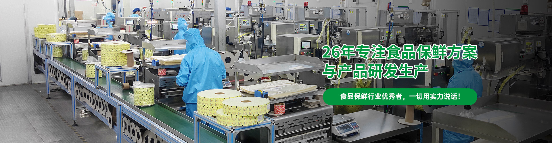 26年專注食品保鮮方案與產(chǎn)品研發(fā)生產(chǎn)