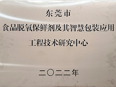 天麗-東莞市食品脫氧保鮮劑及其智慧包裝應(yīng)用工程技術(shù)研究中心